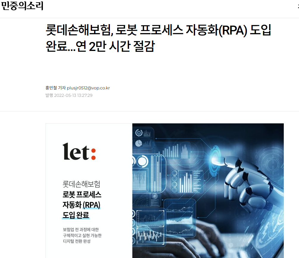 롯데손해보험 RPA 도입 완료 보도
